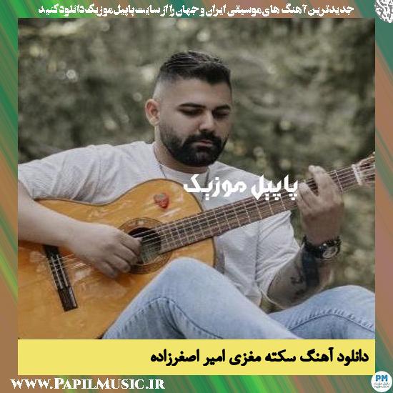 Amir Asgharzadeh Sekteh Maghzi دانلود آهنگ سکته مغزی از امیر اصغرزاده